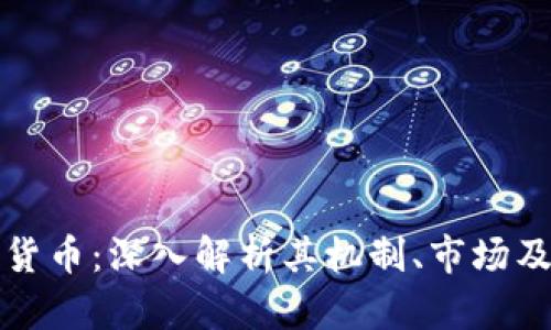 网络加密货币：深入解析其机制、市场及未来趋势