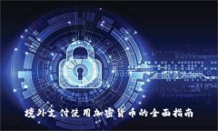境外支付使用加密货币的