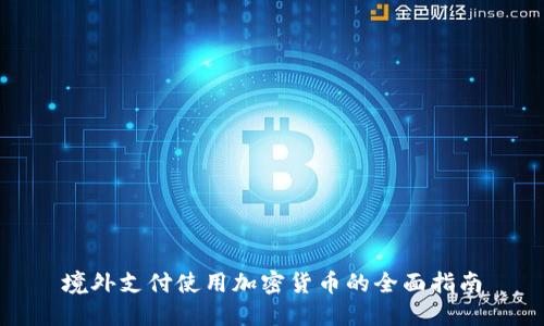 境外支付使用加密货币的全面指南