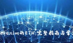 如何解冻Tokenim的ETH：完整