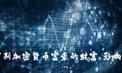 探索俄罗斯加密货币富豪的财富、影响力与未来