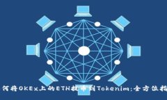 如何将OKEx上的ETH提币到
