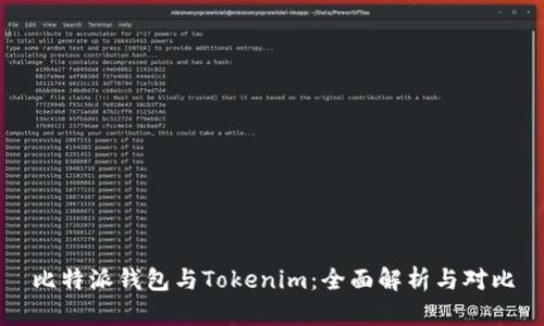 比特派钱包与Tokenim：全面解析与对比