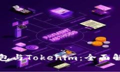 比特派钱包与Tokenim：全面