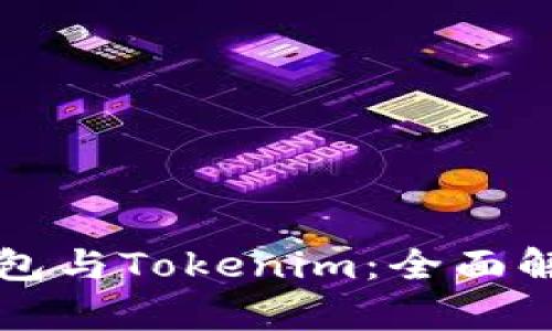 比特派钱包与Tokenim：全面解析与对比