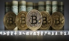 区块网加密货币：深入探