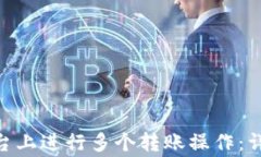 如何在Tokenim平台上进行多