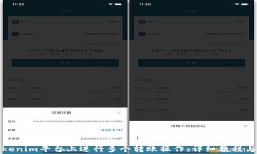 
如何在Tokenim平台上进行多个转账操作：详细教程与注意事项