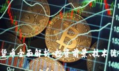 SSC加密数字货币全面解析