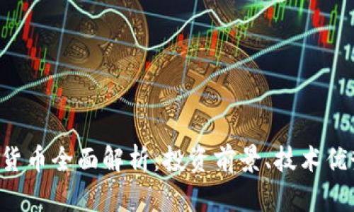 SSC加密数字货币全面解析：投资前景、技术优势与市场动向