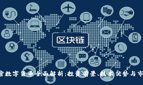 SSC加密数字货币全面解析：投资前景、技术优势与市场动向