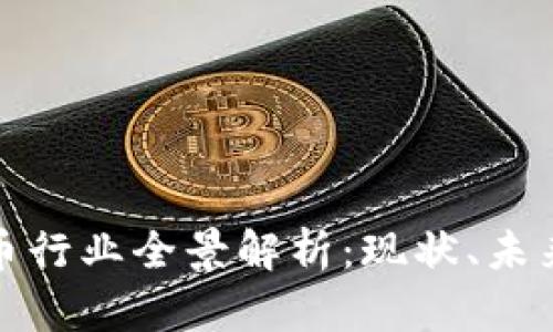 加密货币行业全景解析：现状、未来与挑战