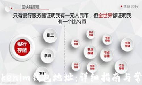 
如何查看Tokenim钱包地址：详细指南与常见问题解答