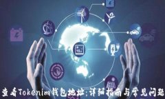 如何查看Tokenim钱包地址：