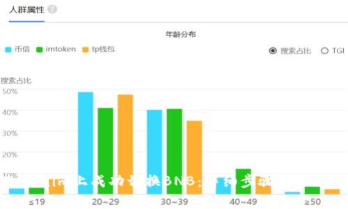 如何在Tokenim上成功切换BNB：详细步骤与常见问题解答