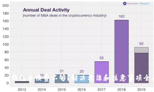 Tokenim钱包手续费不够？解决方法和注意事项全面解析