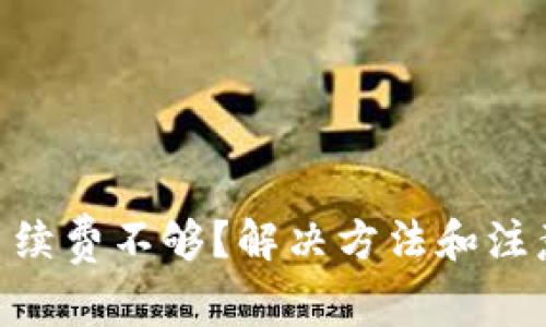 Tokenim钱包手续费不够？解决方法和注意事项全面解析