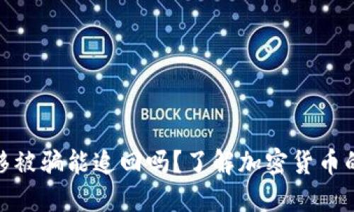 加密货币转移被骗能追回吗？了解加密货币的安全与风险