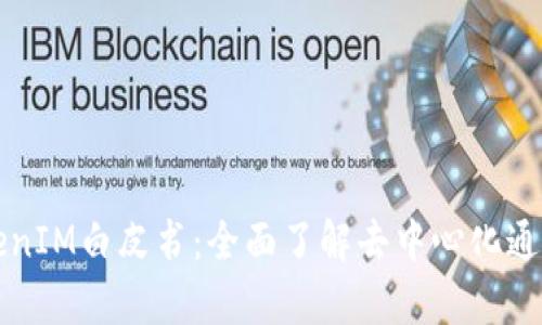 深度解析TokenIM白皮书：全面了解去中心化通信平台的未来