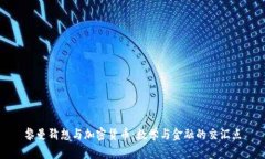 黎曼猜想与加密货币：数