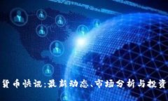 加密货币快讯：最新动态