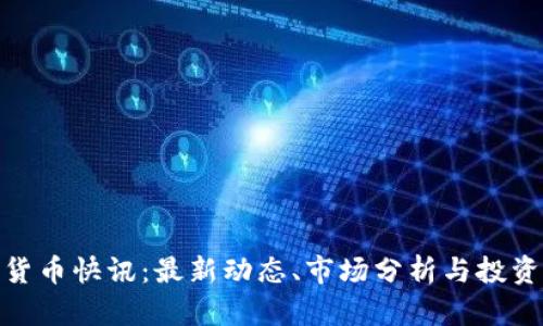 加密货币快讯：最新动态、市场分析与投资策略