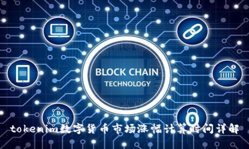 tokenim数字货币市场涨幅计算时间详解