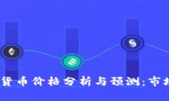 2023年欧洲加密货币价格分