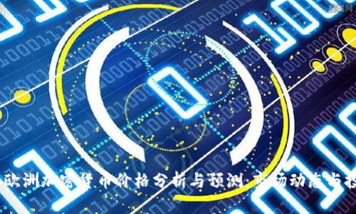 2023年欧洲加密货币价格分析与预测：市场动态与投资机会