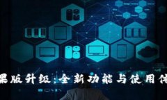 Tokenim苹果版升级：全新功