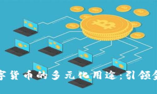 加密数字货币的多元化用途：引领金融未来