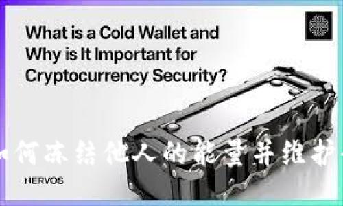Tokenim：如何冻结他人的能量并维护平台安全性