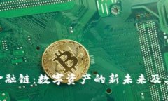 tokenim金融链：数字资产的