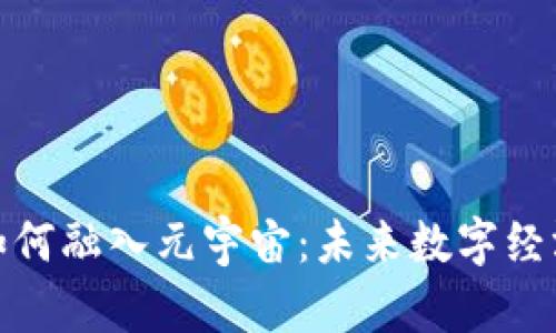 加密货币如何融入元宇宙：未来数字经济的新趋势