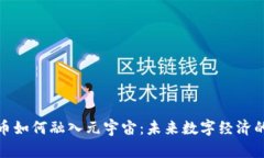 加密货币如何融入元宇宙