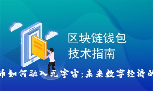 加密货币如何融入元宇宙：未来数字经济的新趋势