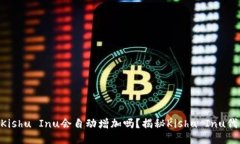 tokenim买的Kishu Inu会自动增