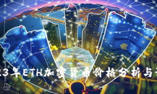 2023年ETH加密货币价格分析与预测