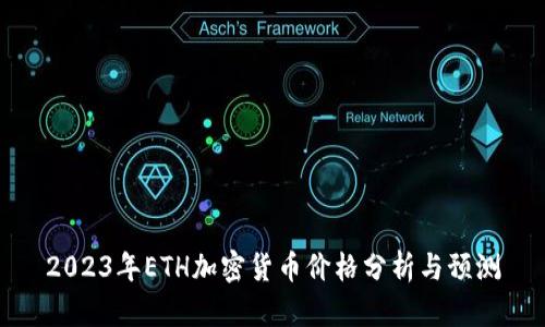 2023年ETH加密货币价格分析与预测