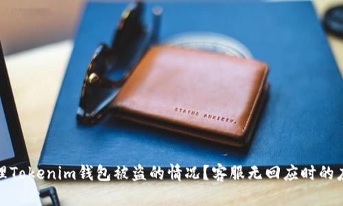 如何处理Tokenim钱包被盗的情况？客服无回应时的应对策略