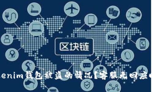 如何处理Tokenim钱包被盗的情况？客服无回应时的应对策略