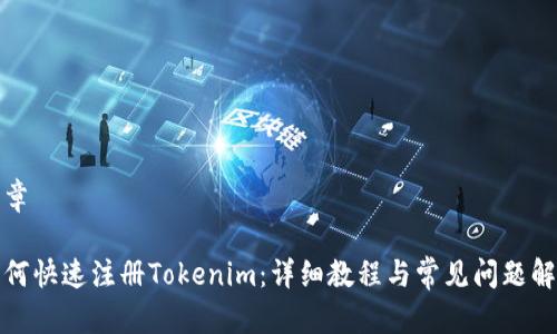 文章

如何快速注册Tokenim：详细教程与常见问题解答
