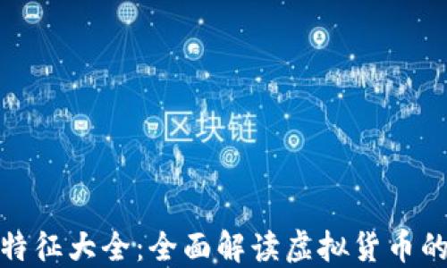 
加密货币特征大全：全面解读虚拟货币的核心属性