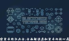 加密货币特征大全：全面