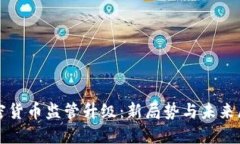 加密货币监管升级：新局