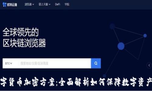   
  数字货币加密方案：全面解析如何保障数字资产安全