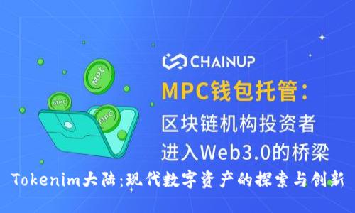 Tokenim大陆：现代数字资产的探索与创新