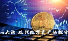 Tokenim大陆：现代数字资产