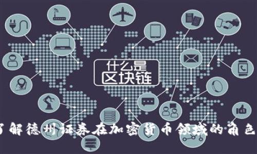   深入了解德州证券在加密货币领域的角色与影响 