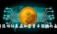   深入了解德州证券在加密